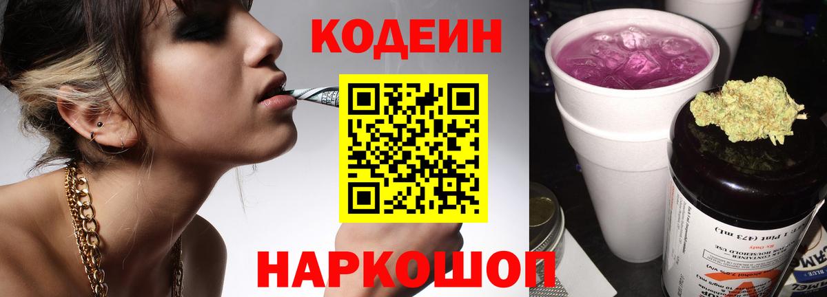 Кодеиновый сироп Lean Purple Drank Грозный